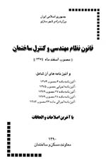 قانون نظام مهندسی و کنترل ساختمان