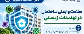 پویش پدافند غیرعامل روز اول؛ « سلامت و ایمنی ساختمان در تهدیدات زیستی »