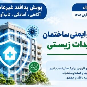 پویش پدافند غیرعامل روز اول؛ « سلامت و ایمنی ساختمان در تهدیدات زیستی »