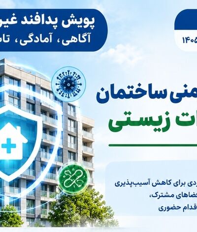 پویش پدافند غیرعامل روز اول؛ « سلامت و ایمنی ساختمان در تهدیدات زیستی »