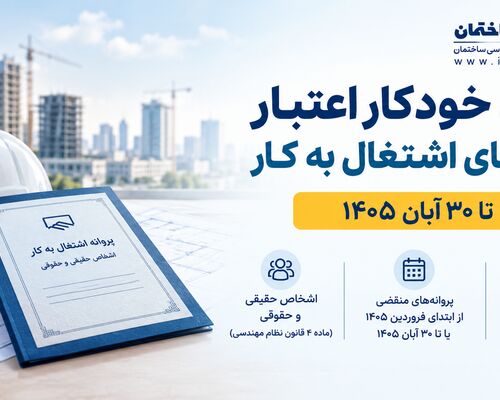 تمدید خودکار اعتبار پروانه‌های اشتغال به کار مهندسان تا ۳۰ آبان ۱۴۰۵