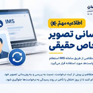 اطلاعیه مهم درباره به‌روزرسانی تصویر اشخاص حقیقی