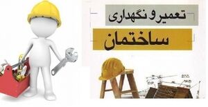 چک لیست های مدیریت نگهداشت ساختمان