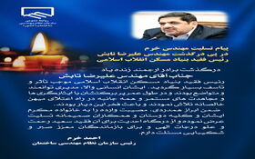 پیام تسلیت مهندس خرم در پی درگذشت مهندس علیرضا تابش