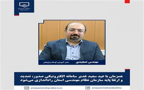 راه اندازی سامانه الکترونیکی صدور، تمدید و ارتقا پایه نظام مهندسی خراسان رضوی
