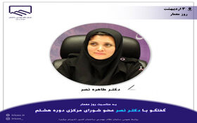 دکتر طاهره نصر، عضو شورای مرکزی سازمان نظام مهندسی ساختمان (دوره هشتم)