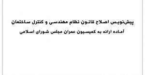 پيش‌نويس اصلاح قانون نظام مهندسي و كنترل ساختمان مصوب 1374