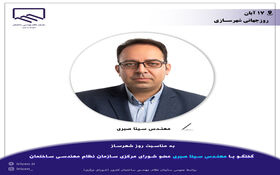 گفتگو با مهندس صبری به مناسبت روز جهانی شهرسازی