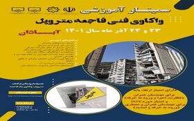برگزاری سمینار آموزشی «واکاوی فنی فاجعه متروپل»