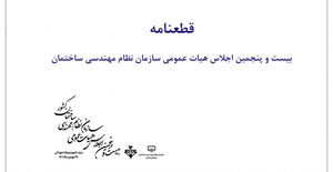 قطعنامه بیست و پنجمین اجلاس هیات عمومی سازمان نظام مهندسی ساختمان