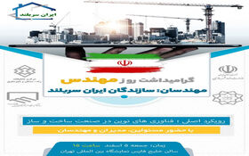 همایش گرامیداشت روز مهندس