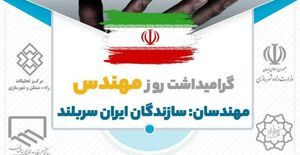 همایش گرامیداشت روز مهندس