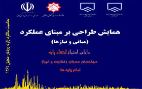 همايش «طراحي بر مبناي عملکرد (مباني و نيازها)» - داراي امتياز ارتقاء پايه براي مهندسان رشته عمران (جايگزين کلاس ارتقاء پايه)