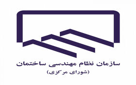 پنجمین جلسه کمیسیون فناوری های نوین در صنعت ساختمان شورای مرکزی برگزار شد