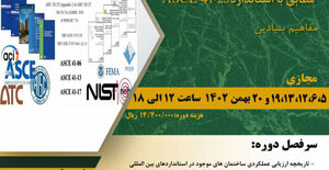 دوره « ارزیابی عملکردی و بهسازی لرزه ای بر اساس عملکرد مطابق با استاندارد ASCE 41-23» برگزار می شود