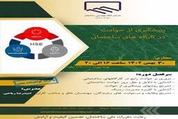 دوره «پیشگیری از حوادث در کارگاه های ساختمانی»، برگزار می شود