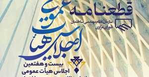قطعنامه بیست و هفتمین اجلاس هیأت عمومی سازمان نظام مهندسی ساختمان