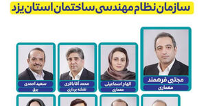 نتایج انتخابات دهمین دوره انتخابات هیات مدیره سازمان نظام مهندسی ساختمان استان یزد