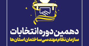 نتایج انتخابات دهمین دوره انتخابات اعضای هیات مدیره سازمان نظام مهندسی ساختمان استان آذربایجان شرقی