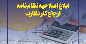 ابلاغ اصلاحیه نظام‌نامه ارجاع کار نظارت