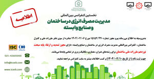 نخستین کنفرانس بین‌المللی مدیریت مصرف انرژی در ساختمان و صنایع وابسته