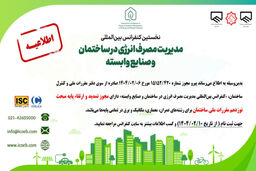 نخستین کنفرانس بین‌المللی مدیریت مصرف انرژی در ساختمان و صنایع وابسته
