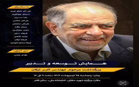 نکوداشت زنده‌یاد مهندس اکبر ترکان از رؤسای ادوار سازمان نظام مهندسی ساختمان برگزار می‌شود