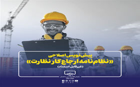 پیش‌نویس اصلاحی «نظام‌نامه ارجاع کار نظارت»