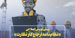 پیش‌نویس اصلاحی «نظام‌نامه ارجاع کار نظارت»