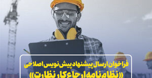 فراخوان دریافت نظرات اعضای سازمان و ذینفعان فرآیند ساخت و ساز در خصوص پیش‌نویس اصلاحی «نظام‌نامه ارجاع کار نظارت»