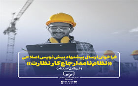 فراخوان دریافت نظرات اعضای سازمان و ذینفعان فرآیند ساخت و ساز در خصوص پیش‌نویس اصلاحی «نظام‌نامه ارجاع کار نظارت»
