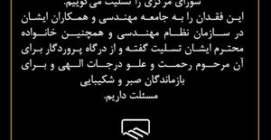 پیام تسلیت درگذشت آقای مهندس حمیدرضا ظروفچیان
