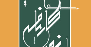 انتشار ویژه‌نامه «کارنامه نهم» نشریه شمس با بررسی عملکرد دوره نهم شورای مرکزی سازمان نظام‌مهندسی ساختمان