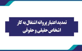 تمدید پروانه‌ اشتغال‌به‌کار اشخاص حقیقی و حقوقی تا پایان تیرماه ۱۴۰۴