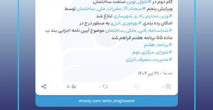 ابلاغ ویرایش پنجم مبحث ۱۹مقررات ملی ساختمان توسط وزیر راه و شهرسازی