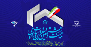 گزارش تصویری از بیست و هشتمین اجلاس هیأت عمومی و دهمین انتخابات شورای مرکزی سازمان نظام مهندسی ساختمان