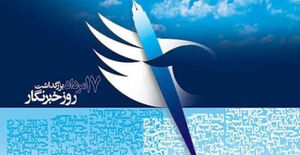 پيام سرپرست سازمان نظام مهندسی ساختمان به مناسبت روز خبرنگار