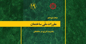 گزارش تصویری روز اول دوره آموزشی مدرسان مبحث ۱۹ مقررات ملی ساختمان