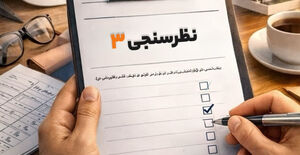 تکمیل سومین پرسشنامه تدوین سند راهبردی سازمان نظام مهندسی ساختمان کشور
