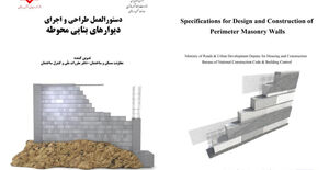 چاپ و انتشار کتاب «دستورالعمل طراحی و اجرای دیوارهای بنایی محوطه» در چارچوب همکاری سازمان نظام‌مهندسی ساختمان و دفتر مقررات ملی و کنترل ساختمان