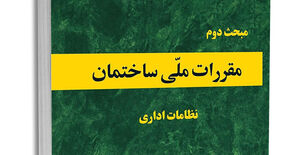 ابلاغ اصلاحیه جدول شماره ۱۴ مبحث دوم مقررات ملی ساختمان