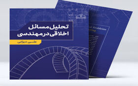 کتاب‌ تحلیل مسائل اخلاقی در مهندسی منتشر شد