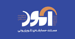 فراخوان شرکت در مسابقه معماری و داخلی«آمود»