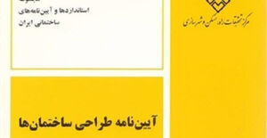 ویرایش پنجم آیین‌نامه طراحی ساختمان‌ها در برابر زلزله ابلاغ شد