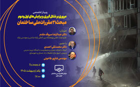 مروری بر شکل‌گیری ویرایش‌های اول و دوم مبحث ۲۱ مقررات ملی ساختمان (پدافند غیرعامل)