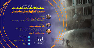 مروری بر شکل‌گیری ویرایش‌های اول و دوم مبحث ۲۱ مقررات ملی ساختمان (پدافند غیرعامل)