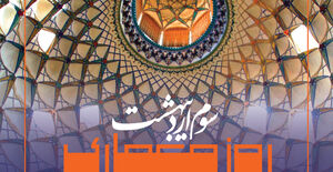 پیام رییس سازمان نظام مهندسی ساختمان به مناسبت بزرگداشت شیخ بهایی و روز معماری