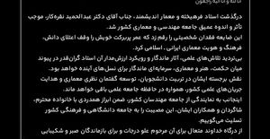 پیام تسلیت رئیس سازمان نظام مهندسی ساختمان در پی درگذشت معمار اندیشمند، دکتر عبدالحمید نقره‌کار
