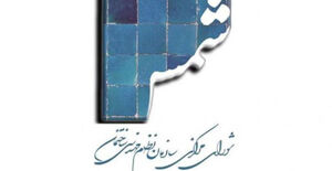 فراخوان ارسال مقاله برای شماره ۱۳۲ نشریه «شمس» سازمان نظام مهندسی ساختمان