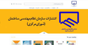 راه‌اندازی سامانه فروش اینترنتی انتشارات سازمان نظام مهندسی ساختمان